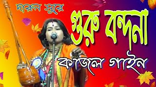 গুরু বন্দনা  কাজল গাইন  Guru bandhana  kajol gain  2019  FULL HD [upl. by Nalaf948]