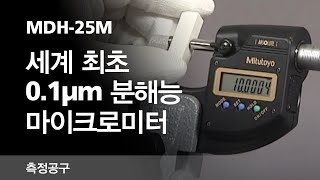 01μm 분해능 디지매틱 마이크로미터 MDH25M [upl. by Sydalg723]