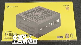 静音高效线材超软！长城代工！——海盗船高端系列TX1000开箱 [upl. by Manvel]