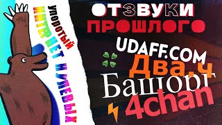 Отзвуки Прошлого  Упоротый интернет нулевых Предыстория меметичные сайты культура и гейминг [upl. by Assen367]