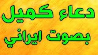 دعاء كميل بصوت ايراني حزين  مهدي منصوري  DUA KUMAYL [upl. by Aldwon156]