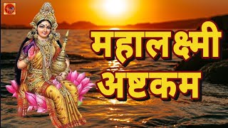 Mahalakshmi Ashtakam Lakshmi Stotram  Powerful Lakshmi Mantra Mahalaxmi ashtakam [upl. by Margareta]