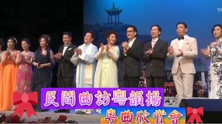 粵劇 首首名曲《民間曲訪粤韻揚》粤曲欣賞會 黎駿聲 楊凱帆 曹秀琴 李偉骢 陳錫荷 吳偉雄 李寶芬 楊梓涵 黄瑜甄 何開心 廖艷紅 林志文 黃錦玲 cantonese opera [upl. by Broida334]