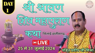 Day  1 । श्री श्रावण शिव महापुराण कथा । Pandit pradeep mishra । Shiv mahapuran katha [upl. by Jehovah]