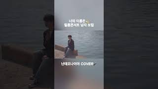 RADWIMPS  なんでもないや난데모나이야 너의 이름은 ost COVER radwimps yourname なんでもないや [upl. by Animaj]