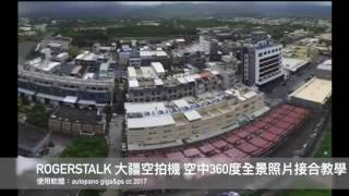 ROGERSTALK 大疆空拍機 空中360度全景照片接合教學 [upl. by Emily872]