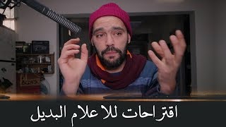 اقتراحات للمستثمرين في الاعلام البديل [upl. by Orenid769]