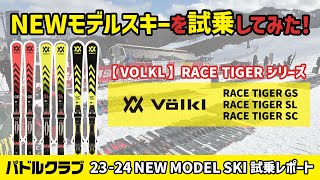 2324 NEWモデルスキー【VOLKL】RACE TIGERシリーズ試乗してみた！ [upl. by Atirehs]