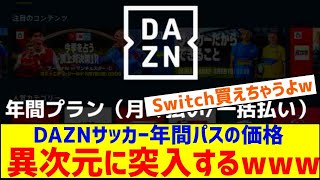 DAZNサッカー年間パスが27000円から30000円に値上げwwwwwwwwwwwwｗ [upl. by Slrahc690]