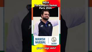 ParalympicGames2024Paris ಮನೀಶ್ ನರ್ವಾಲ್ 🥈 Manish Narwal Silver medal shorts youtube youtubevideos [upl. by Olette738]