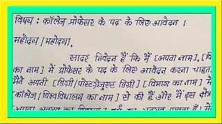 College Lecture Post Hindi Application  Hindi Aavedan Patra for College Professor [upl. by Chubb]