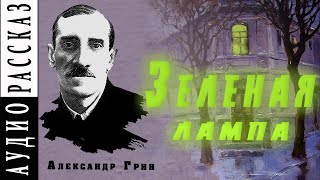 quotЗеленая лампаquot Александр Грин  🎧 Аудио рассказ [upl. by Theron573]