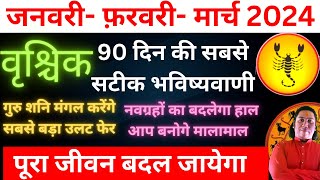 वृश्चिक राशि  पूरा जीवन बदल जायेगा। वृश्चिक राशि जनवरी फ़रवरी मार्च 2024  Vrishchik rashi 2024 [upl. by Leverett605]