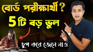 এই ভুলগুলো করলে নাম্বার কম আসবেই 🔥 Top 5 mistakes of Board Exam Students Exam Motivation Bengali [upl. by Lyndsay]