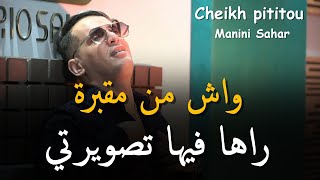 جنون مانيني  Cheikh pititou amp Manini Sahar 2024  واش من مقبرة راها فيها تصويرتي Wach mal ma9bra [upl. by Marlie]