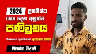 2024 al ළමයින්ට මේ මොහොතේ ලබා දෙන පණිවුඩය  Advanced level examination postponed  Jeewantha Viraj [upl. by Alekram]