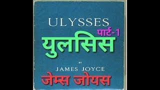 Part1 Ulysses by James Joyce summary in Hindi  literary help English literature [upl. by Tobe562]