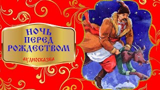 НОЧЬ ПЕРЕД РОЖДЕСТВОМ аудиокнига [upl. by Tsugua]