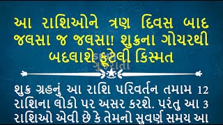 આ રાશિઓને ત્રણ દિવસ બાદ જલસા જ જલસા શુક્રના ગોચરથી બદલાશે ફૂટેલી કિસ્મત rashifal venus [upl. by Assiar34]