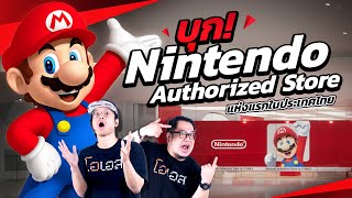 พาทัวร์ Nintendo Authorized Store by Synnex Day 1 [upl. by Yorled]