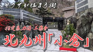 【北九州・小倉】暴力団の街。福岡県警、頂上作戦の行く末 福岡県北九州市 [upl. by Zebaj]