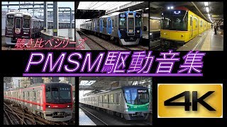 【4K】聴き比べシリーズ第3弾全国のPMSM駆動音21種 到着・発車シーン集全編4K撮影 [upl. by Dray]