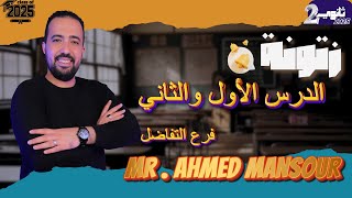 زتونة الدرس الاول والتاني quotفرع التفاضلquot🤝🔥» لابطال تانيه ثانوي 🔥❤️ [upl. by Auberon]