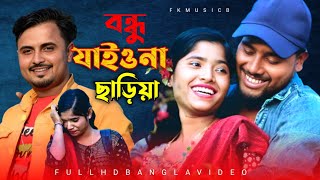 বন্ধু যাইওনা ছাড়িয়া Bondhu Jaion Sariya Singer Mondal [upl. by Ranie]