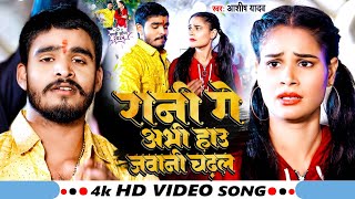 Video  रानी गे अभी हाउ जवानी चढ़ल  Aashish Yadav  Rani Ge Abhi Hau Jawani  Maghi Song 2024 [upl. by Woolley]