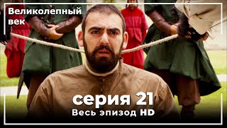 Великолепный век серия 21 [upl. by Enyahs211]