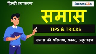 Samas Hindi Grammar समास हिंदी व्याकरण परिभाषा प्रकार उद्धारहण Tips and Tricks SuccessCDs [upl. by Anehs]