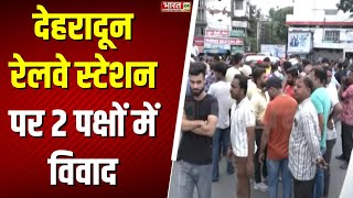 Dehradun Clash  देहरादून Railway Station पर 2 गुटों ने भयंकर झड़प  Breaking News  Latest News [upl. by Venice816]