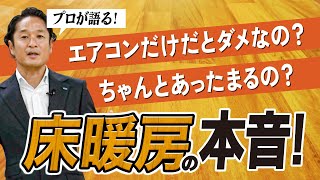 【最強のサブ暖房】床暖房って結局どうなの？コストや特徴までプロが徹底解説！ [upl. by Mabel]