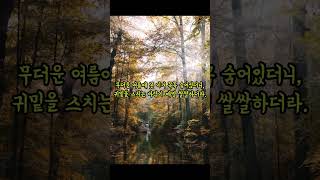 꿈기사 가을날의 시 한 편ㅣASMR 좋은글 명언 조언 오디오북 [upl. by Gerik279]