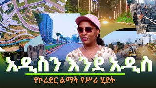 አዲስን እንደ አዲስ የኮሪደር ልማት የሥራ ሂደት [upl. by Nolos]