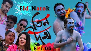 ঈদ নাটক তিন দৈত্য  Asian TV Eid Natok  Tin Doitto EP 05  Bangla Eid Drama 2020  Eid Comedy Natok [upl. by Enialahs]