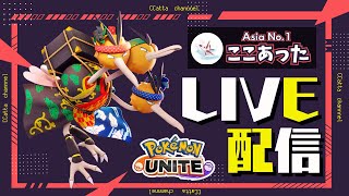 熱いポケモンを探しに行く【ポケモンユナイト】 [upl. by Ahsaret]