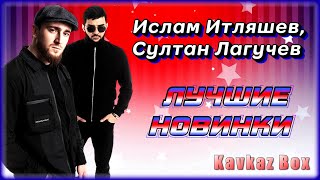 Ислам Итляшев Султан Лагучев – Лучшие новинки ✮ Kavkaz Box [upl. by Anitsej772]