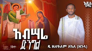 🛑 አዲስ ዝማሬ quotአብሣሬ ድንግልquot ዘማሪ ዲያቆን ዘለዓለም ታከለ ዘጎላ ◈New Mezmur quotAbsare Dingel quot D Zelalem Takele Zegola [upl. by Daile]