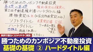 カンボジア不動産投資 基礎の基礎 第2回カンボジア不動産権利書ハードタイトル編 面白く分かりやすく解説 [upl. by Gustin]