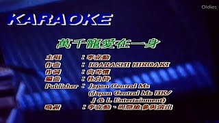 李克勤 Hacken Lee  周慧敏 Vivian Chow  萬千寵愛在一身  Karaoke Music [upl. by Gerald856]