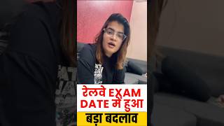 Railway Exam Date 2024 में हुआ बड़ा बदलाव shorts railwayexams newdates railwayexams [upl. by Elnore194]