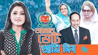 Amar Vote Ami Dibo  আমার ভোট আমি দিব  Tisha  Awami League  BNP  Election  Docudrama Short Film [upl. by Yelra225]