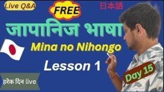 Mina no Nihongo Lesson 1  Japanese Language in Nepali  N5  Day 15 [upl. by Auberon861]