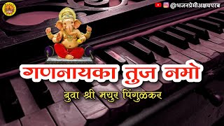 भजन  गणनायका तुज नमो  बुवा श्री मयुर पिंगुळकर  Gannayaka Tuj Namo [upl. by Hafinah]