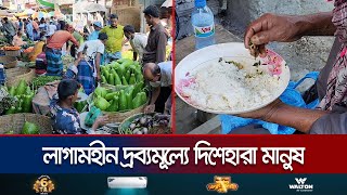 বাড়ছে আয়ব্যয়ের পার্থক্য দ্রব্যমূল্যের ঊর্ধ্বগতিতে দিশেহারা মানুষ  Price Hike  Jamuna TV [upl. by Fong]