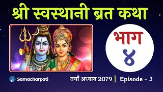 swasthani brata katha PART 4  swosthani brata katha  sosthani स्वस्थानी ब्रत कथा 2079 अध्याय ४ [upl. by Fried]