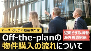 44 オフ・ザ・プランoff the planの物件購入の流れについて～短期ビザ取得者・海外投資家編～豪州不動産 [upl. by Graniela]