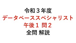 【データベーススペシャリスト】令和3年度午後1問2 解説 [upl. by Kizzee]