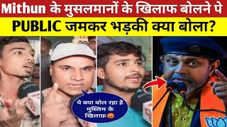 Public Angry On Mithun Chakraborty Muslim Speech viral😡Bollywood Actor Mithun Chakraborty on Muslims [upl. by Eisle]